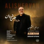 دانلود آهنگ ابراهیم افشین طایفه من علی شروان